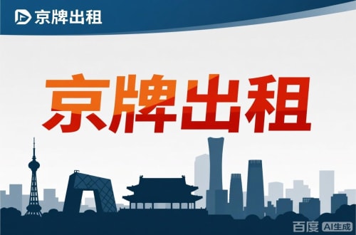 标达北京公户新能源指标出租价位，2025年真实浮动因素解析
