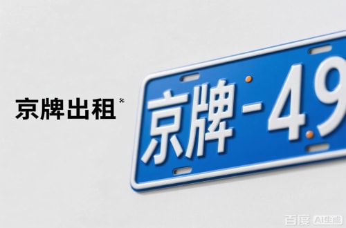 标达北京车牌转让：隐藏的5个风险陷阱