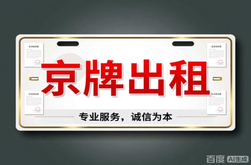 标达2026北京公户车牌一拖四五行情大曝光