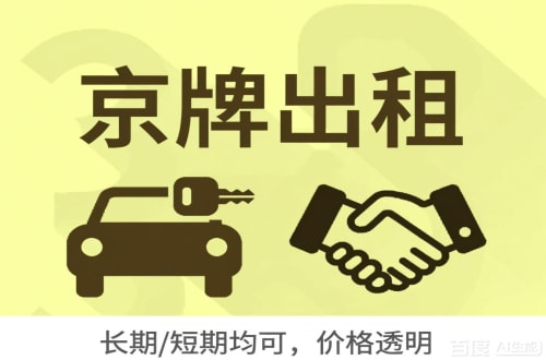 标达北京车牌转让：公户指标出租的潜规则与真实成本