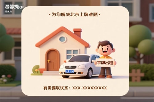 标达租用北京车牌二手车多少钱：小白必看的避坑指南