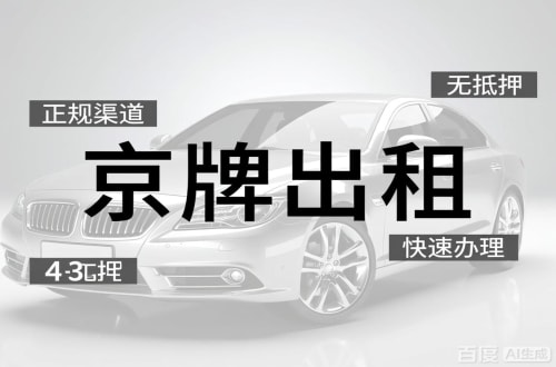 标达北京车牌出租的潜规则：3年和5年的坑不一样