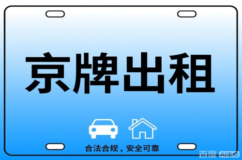 标达北京公司户车牌能转给个人吗？这三点必须搞清楚